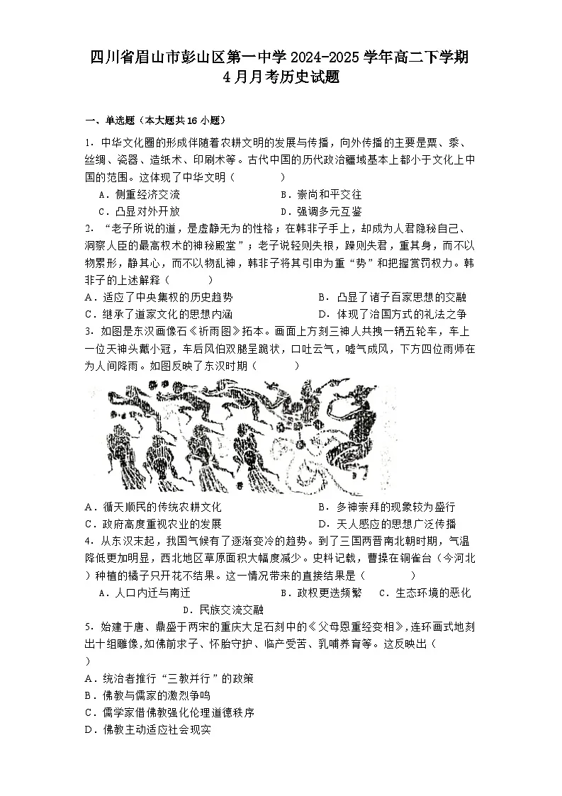 四川省眉山市彭山区第一中学2024-2025学年高二下学期4月月考历史试题（解析版）第1页