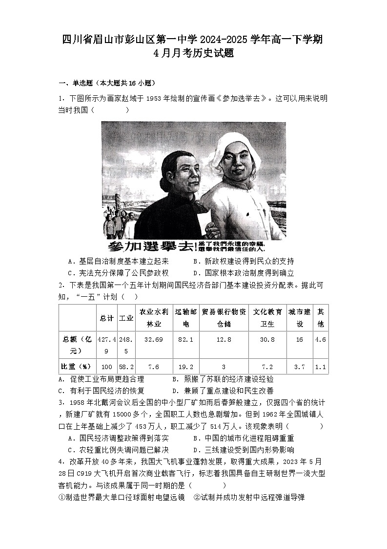 四川省眉山市彭山区第一中学2024-2025学年高一下学期4月月考历史试题（解析版）第1页
