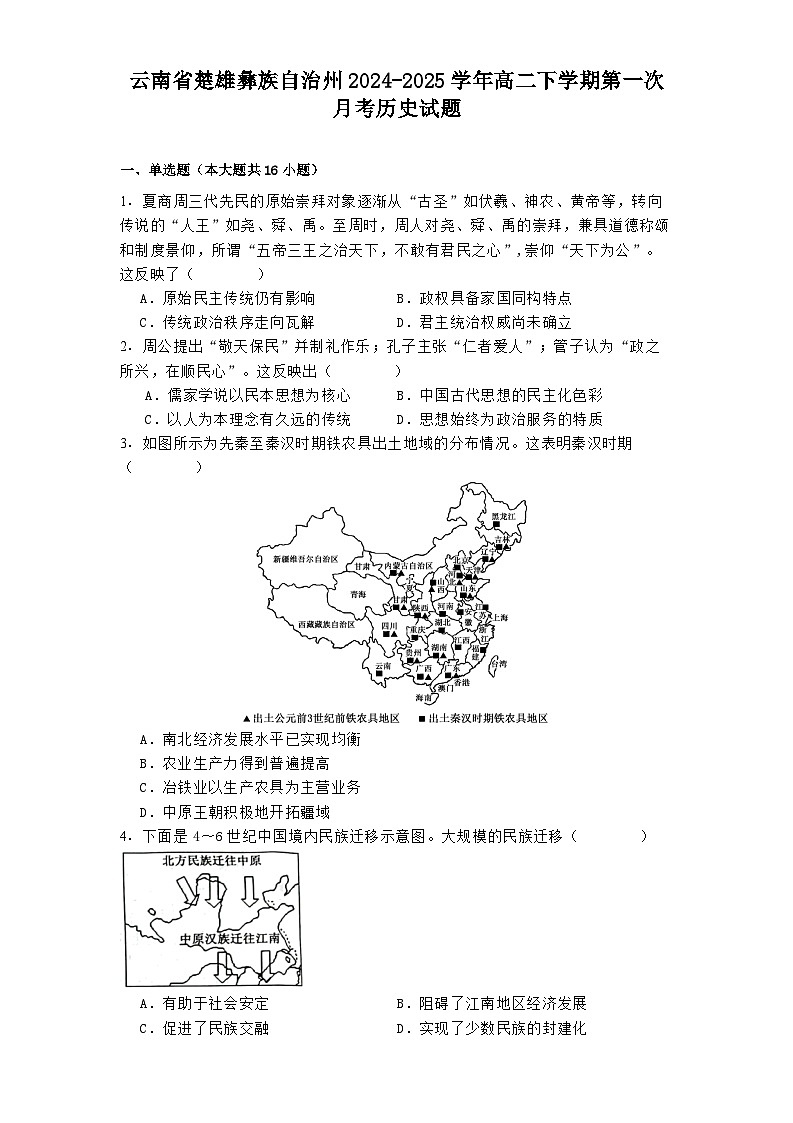 云南省楚雄彝族自治州2024-2025学年高二下学期第一次月考历史试题（解析版）第1页