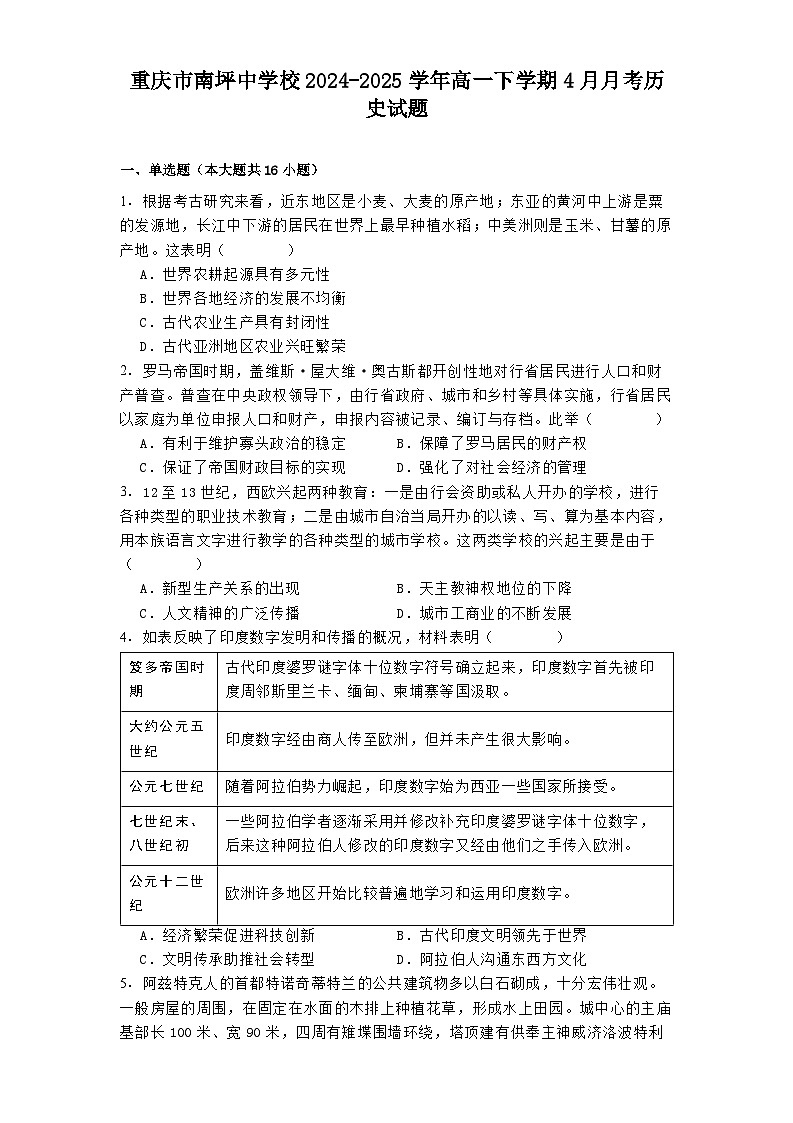 重庆市南坪中学校2024-2025学年高一下学期4月月考历史试题（解析版）第1页