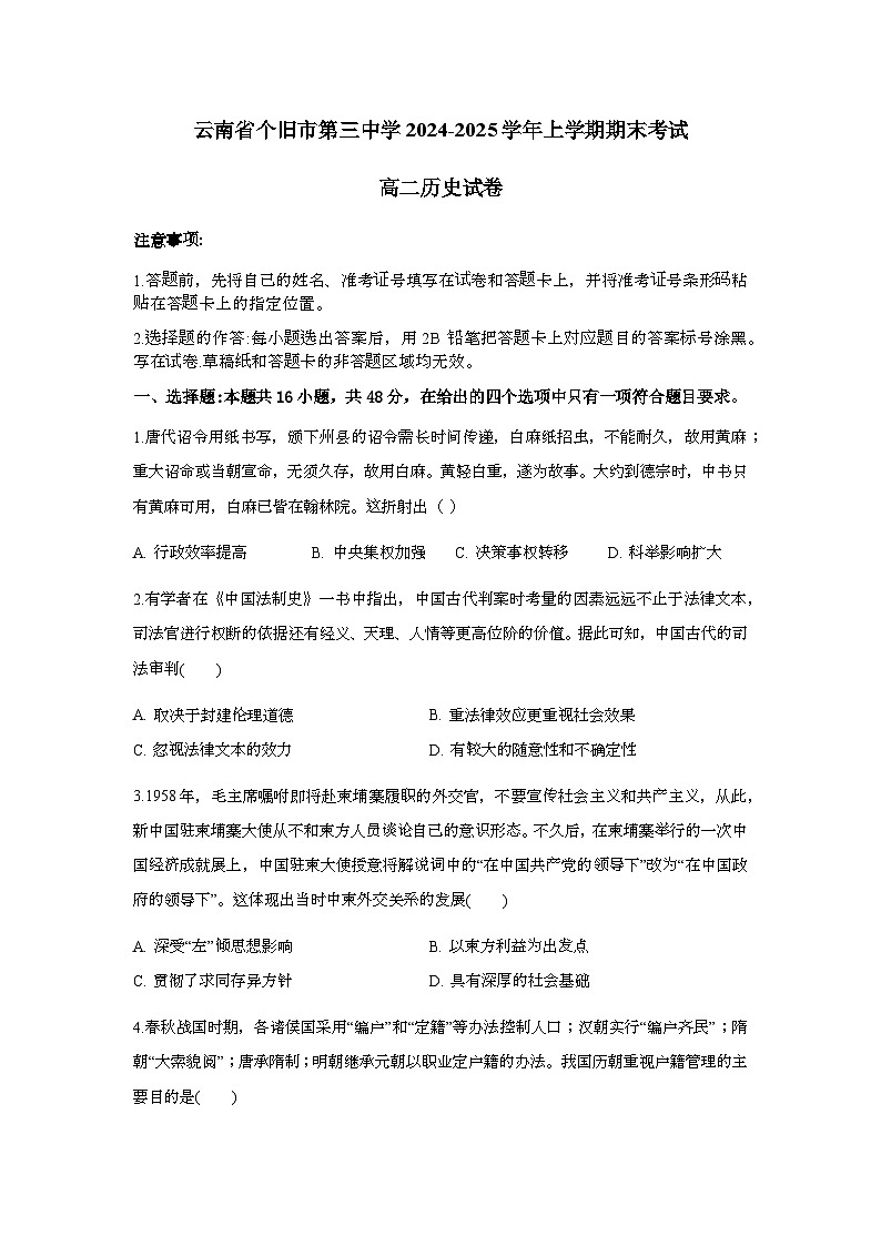 云南省红河哈尼族彝族自治州个旧市第三中学2024-2025学年高二上学期期末考试历史试题第1页