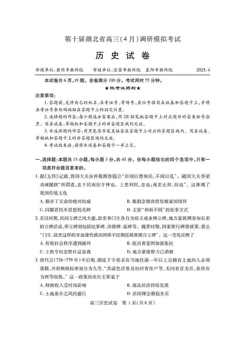 2025湖北省第十届联考高三下学期4月考第4次调研-历史试题+答案第1页