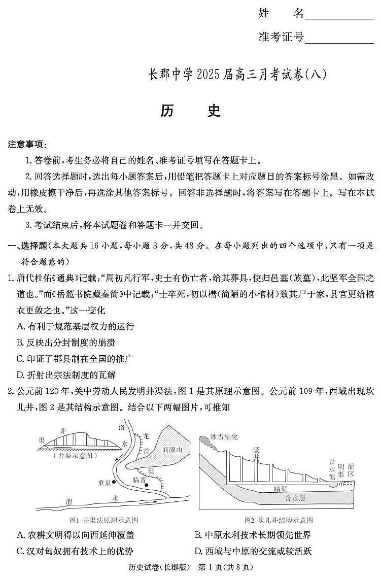 湖南省长沙市长郡中学2025届高三下学期月考（八）-历史试题+答案第1页