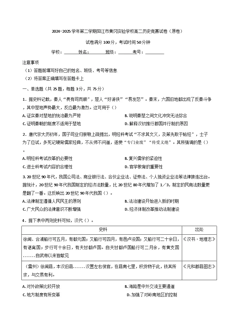 广东省阳江市黄冈实验学校2024-2025学年高二下学期历史竞赛试卷（含解析）第1页
