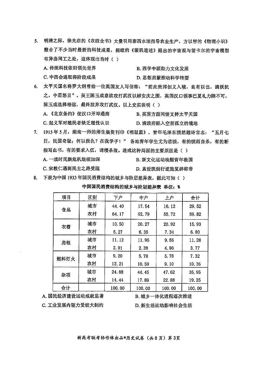 湖北部分名校 2025 届高三1月联考（云学联盟）历史试卷（含答案）第3页