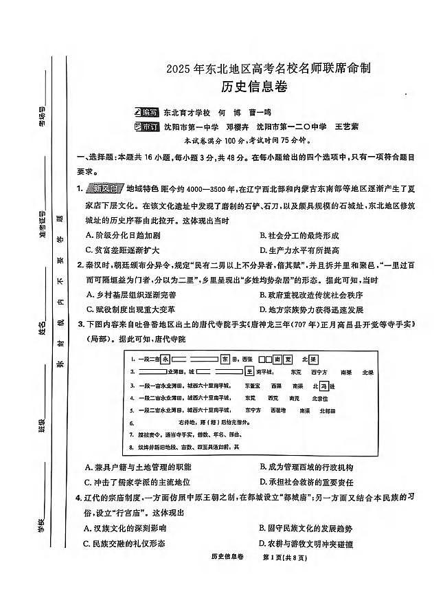 历史丨2025届东北地区高考名师名校联席命制信息卷历史试卷及答案第1页