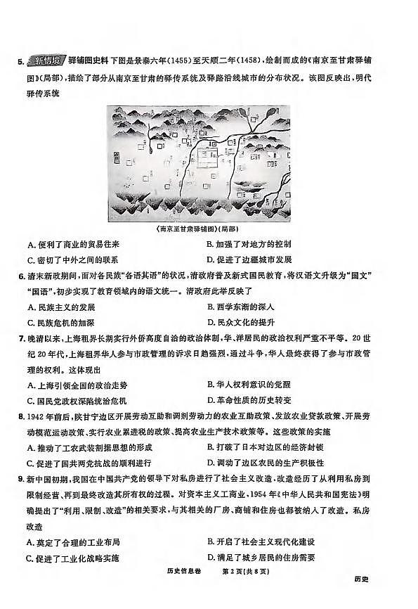 历史丨2025届东北地区高考名师名校联席命制信息卷历史试卷及答案第2页