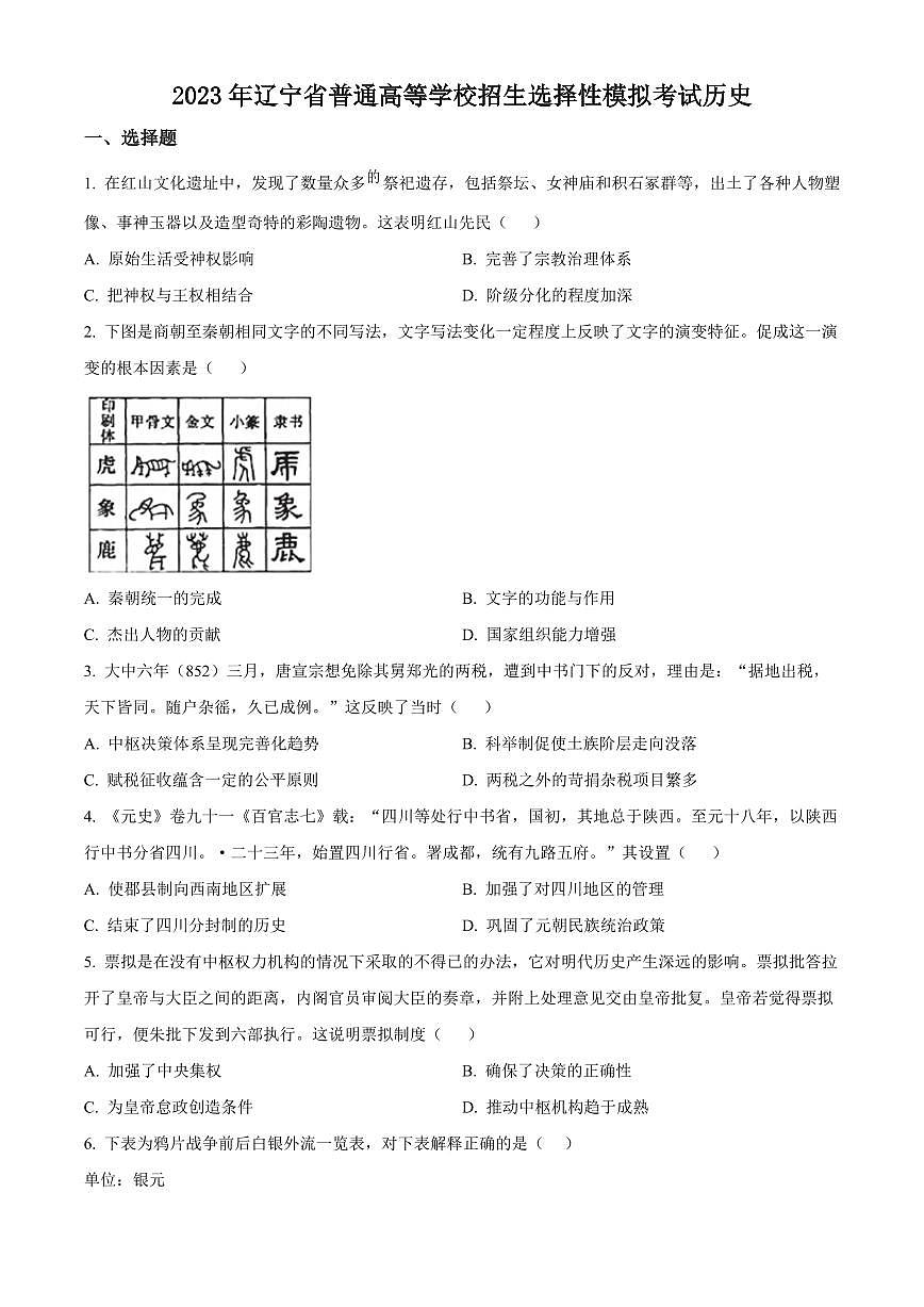2024届辽宁省抚顺德才高级中学高三硬核提分卷-历史试题（含答案）第1页