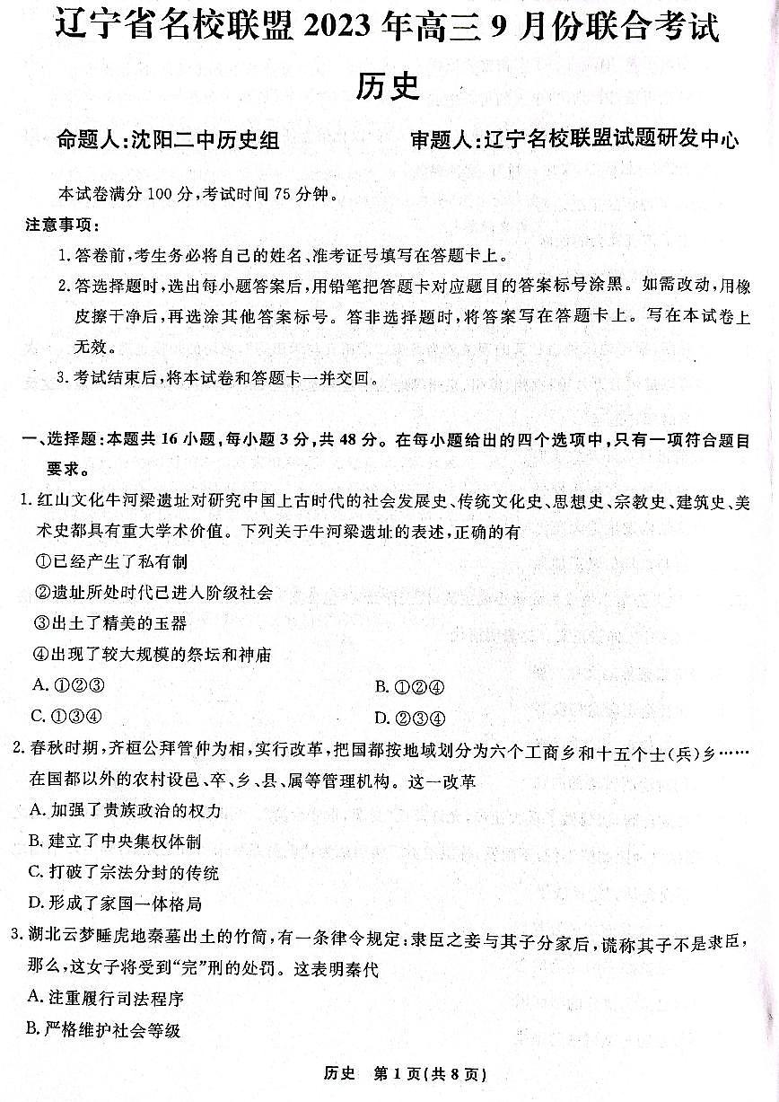 2024届辽宁省名校联盟高三9月份联合考试 历史试卷（含答案）第1页