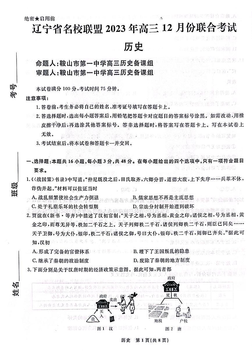 2024届辽宁省名校联盟高三联合考试（12月）-历史试题（含答案）第1页