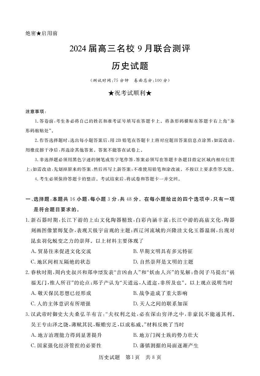 2024届江西省高三名校9月联合测评-历史试题（含答案）第1页