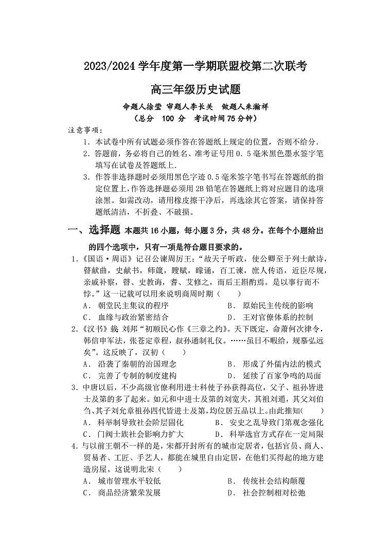 2024届江苏盐城联盟高三第二次联考(12月)-历史试题（含答案）第1页
