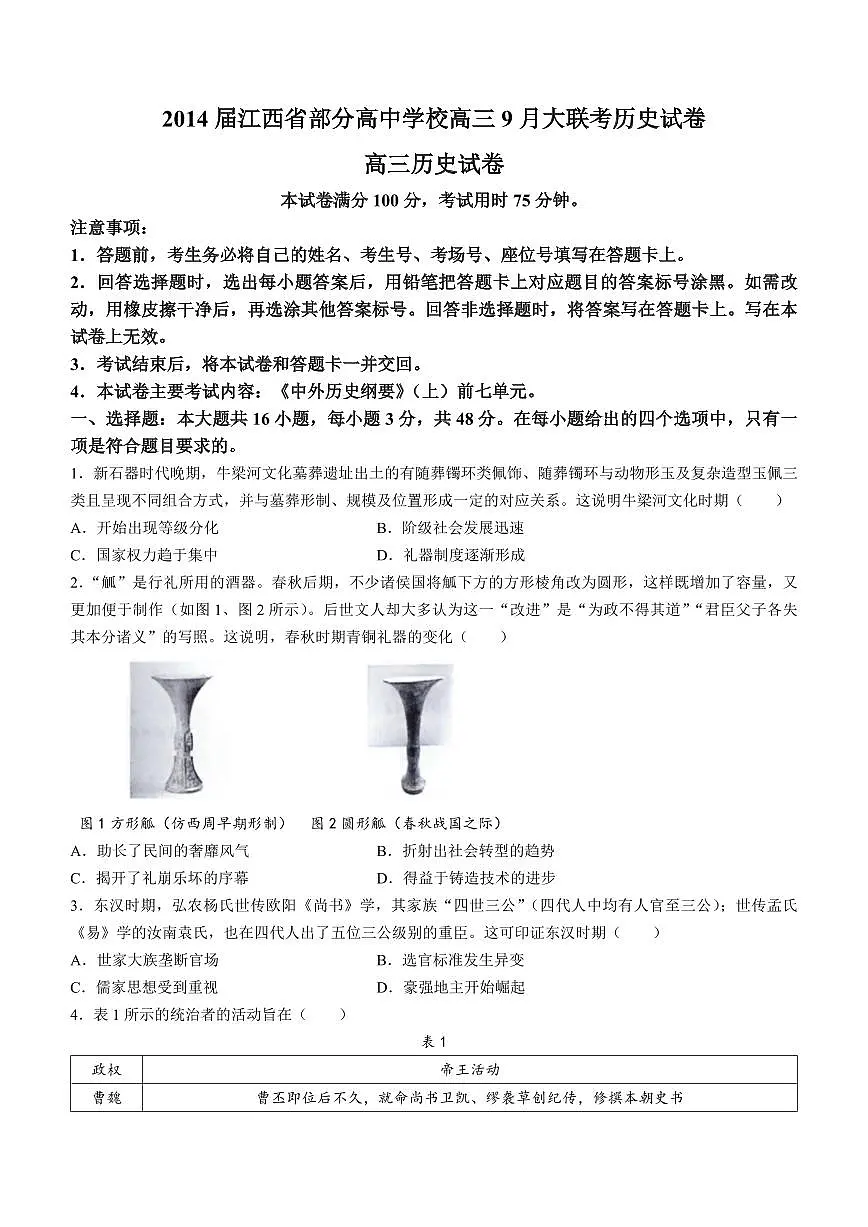 2024届江西省部分高三9月大联考-历史试题（含答案）第1页