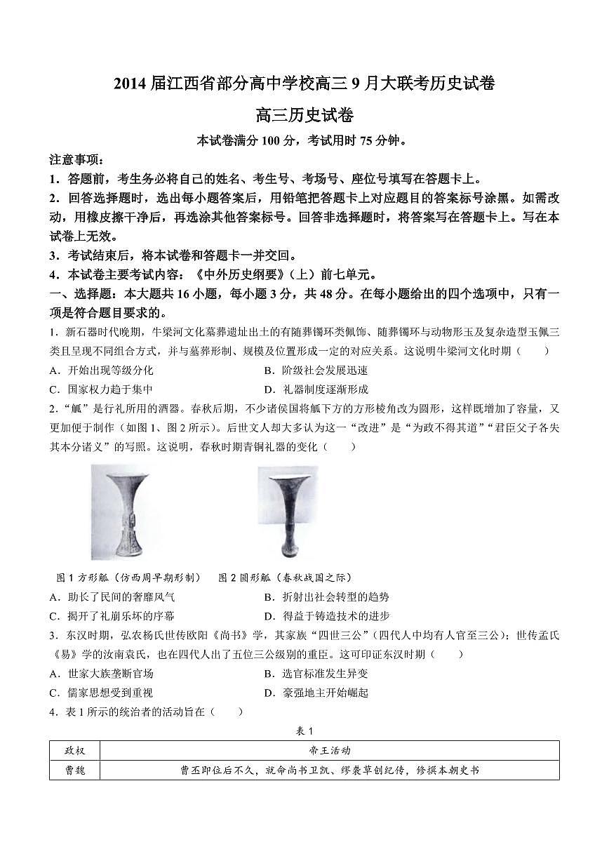 2024届江西省部分高三9月大联考-历史试题（含答案）第1页