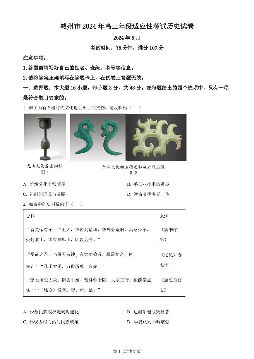2024届江西省赣州市高三5月二模考试-历史试卷（含答案）第1页