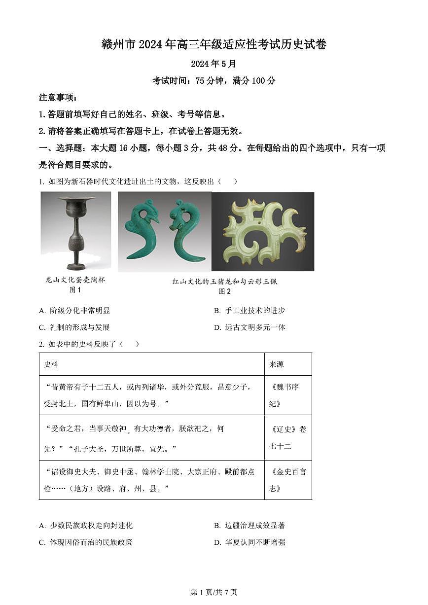 2024届江西省赣州市高三5月二模考试-历史试卷（含答案）第1页
