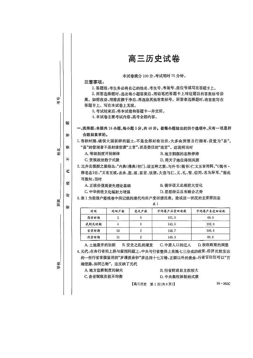 2024届江西省高三3月联考-历史试卷（含答案）第1页