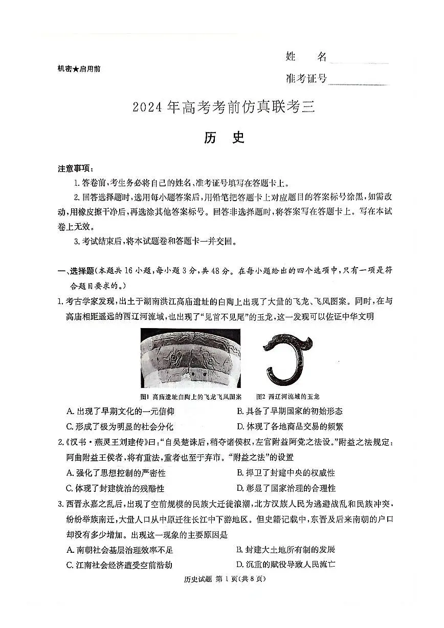 2024届湖南省炎德英才高三5月考前仿真(三)-历史试卷（含答案）第1页