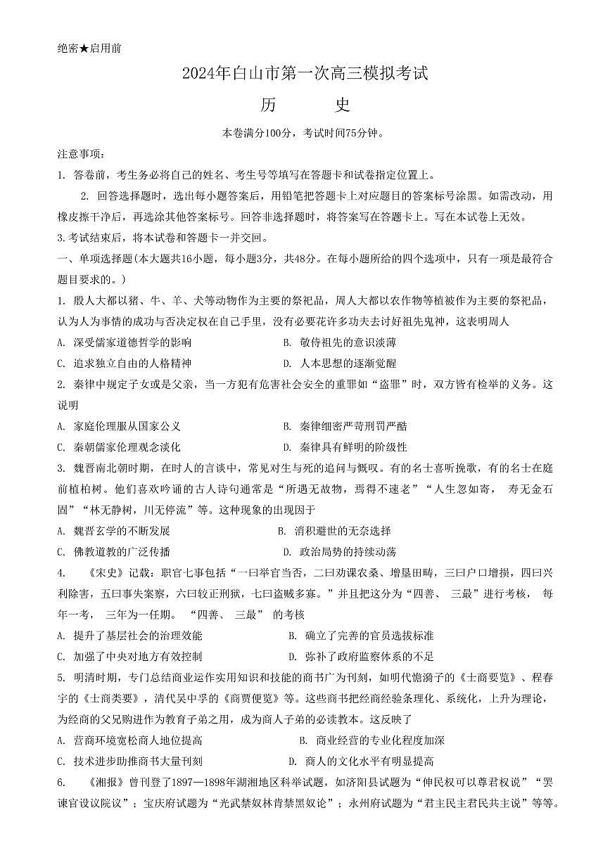2024届吉林省白山市高三第一次模拟考试(1月)-历史试题（含答案）第1页