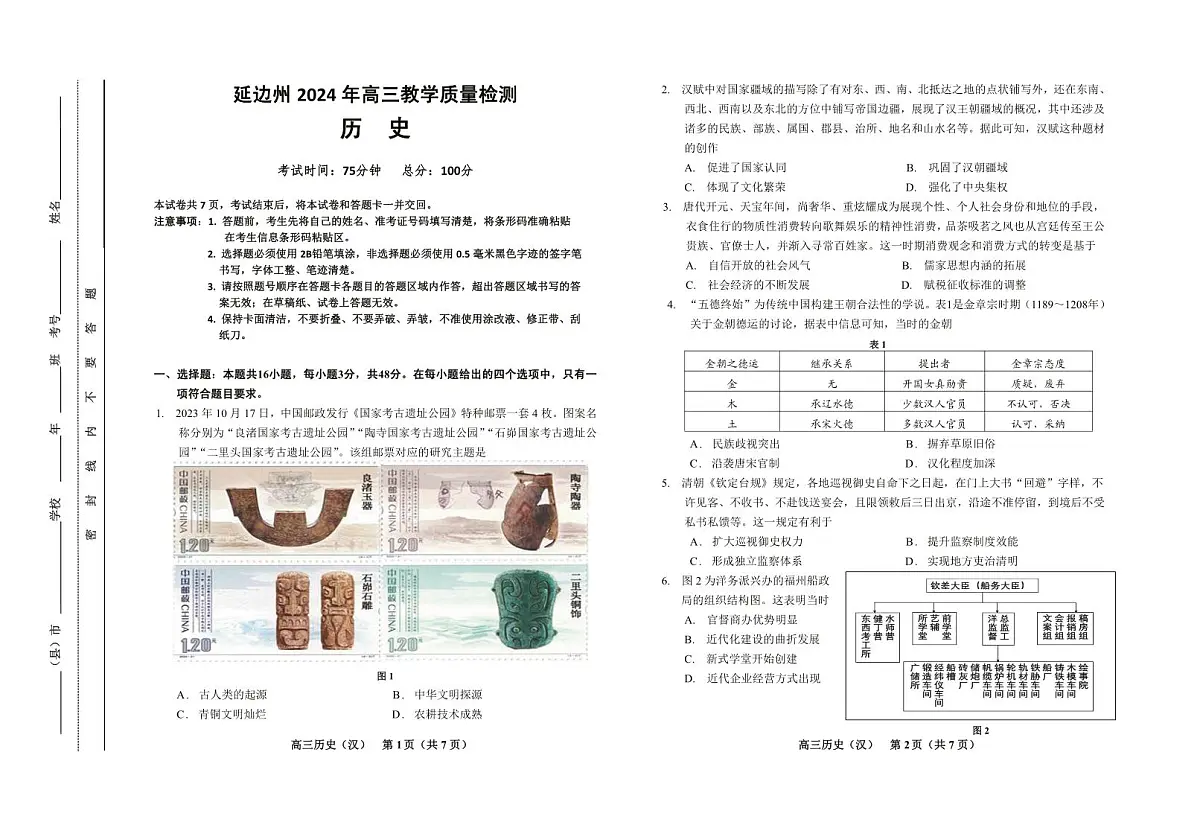 2024届吉林省延边州高三第一次教学质量检测(2月)-历史试题（含答案）第1页