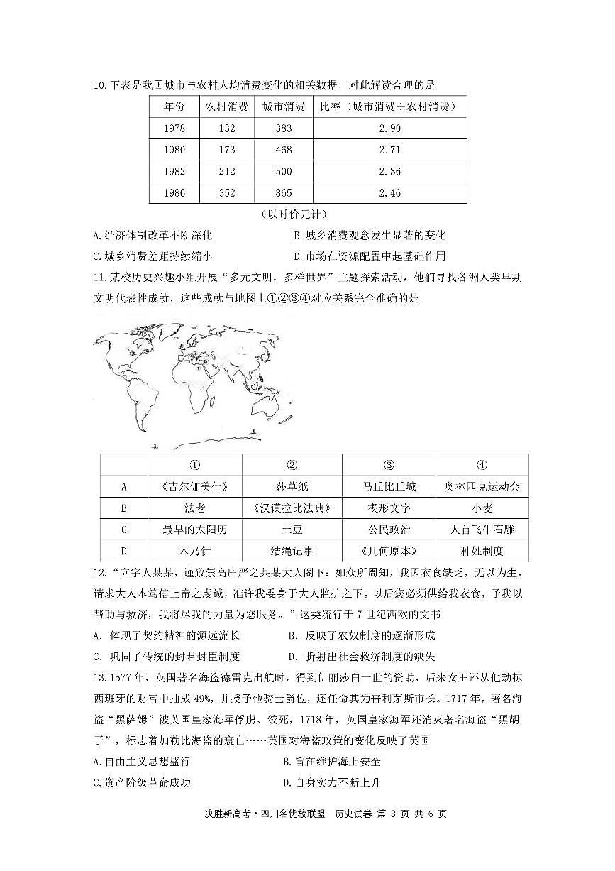 决胜新高考·四川名优校联盟2025届高三下学期4月联考历史试卷（PDF版附答案）第3页