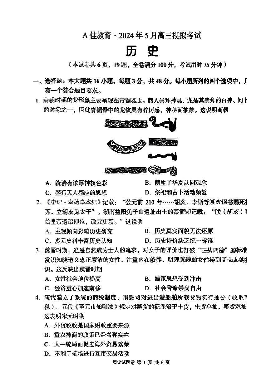 2024届湖南省高三5月模拟考-历史试卷（含答案）第1页