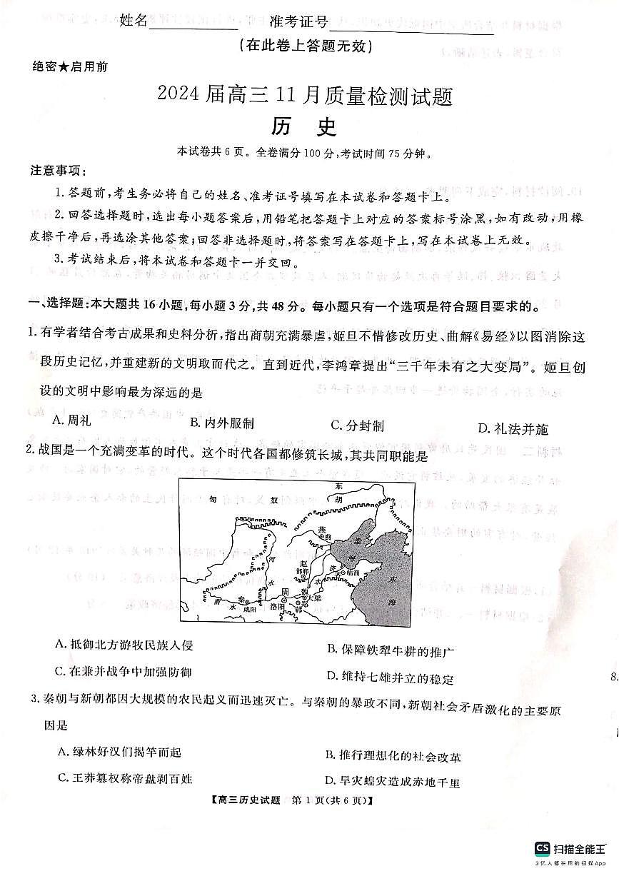 2024届湖南省名校联盟高三11月联考-历史试题（含答案）第1页