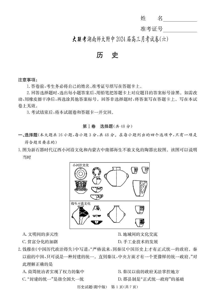 2024届湖南省师范大学附属中学高三月考(六)(2月)-历史试题（含答案）第1页