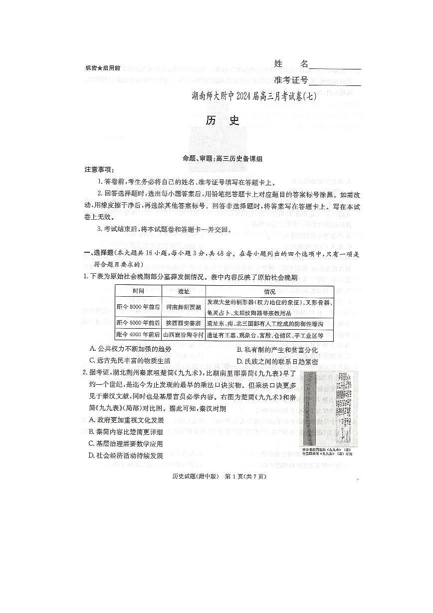 2024届湖南省师范大学附属中学高三月考（七）-历史试卷（含答案）第1页