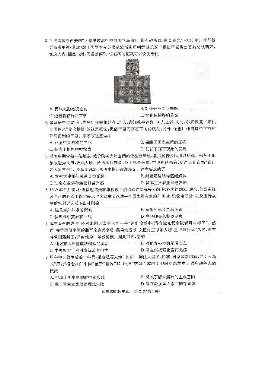 2024届湖南省师范大学附属中学高三月考（七）-历史试卷（含答案）第2页