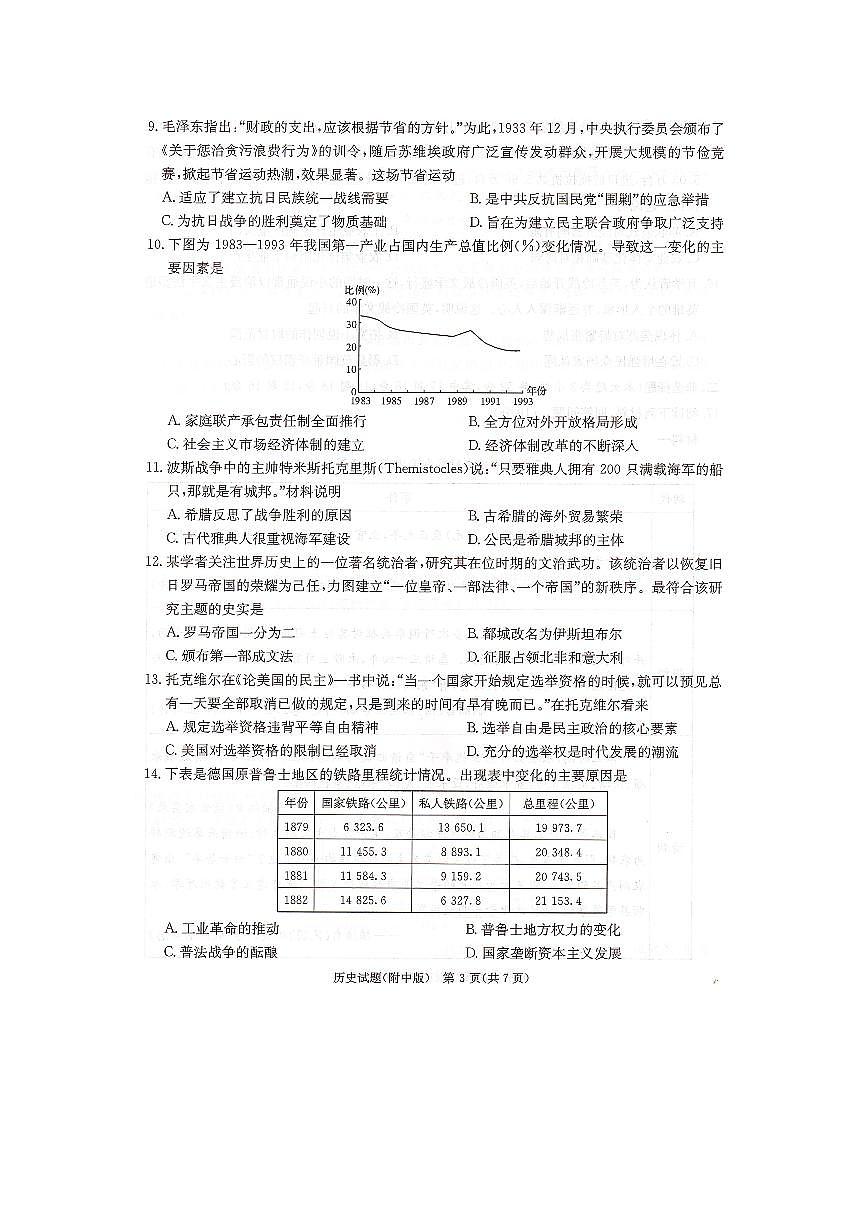2024届湖南省师范大学附属中学高三月考（七）-历史试卷（含答案）第3页