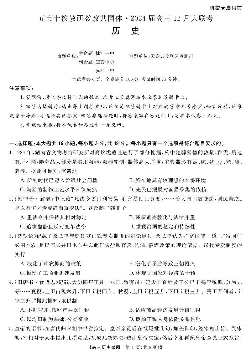 2024届湖南省五市十校高三12月大联考-历史试题（含答案）第1页