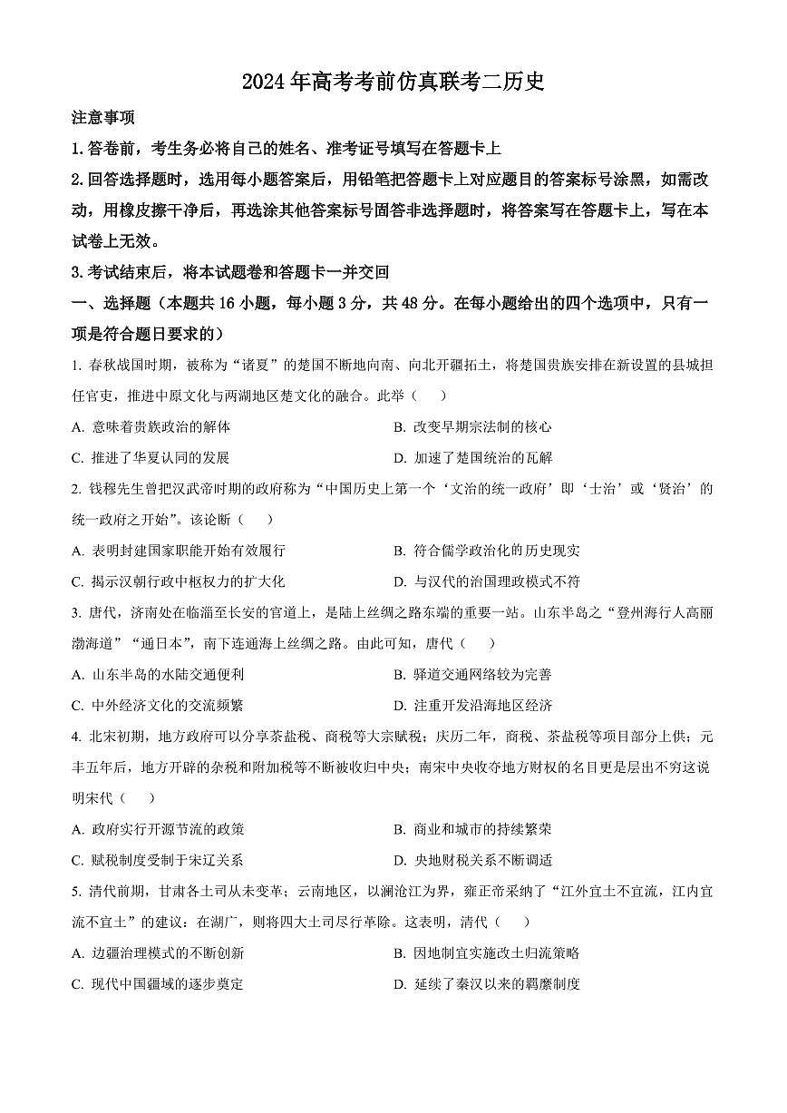 2024届湖南省炎德高三5月考前仿真二-历史试卷（含答案）第1页