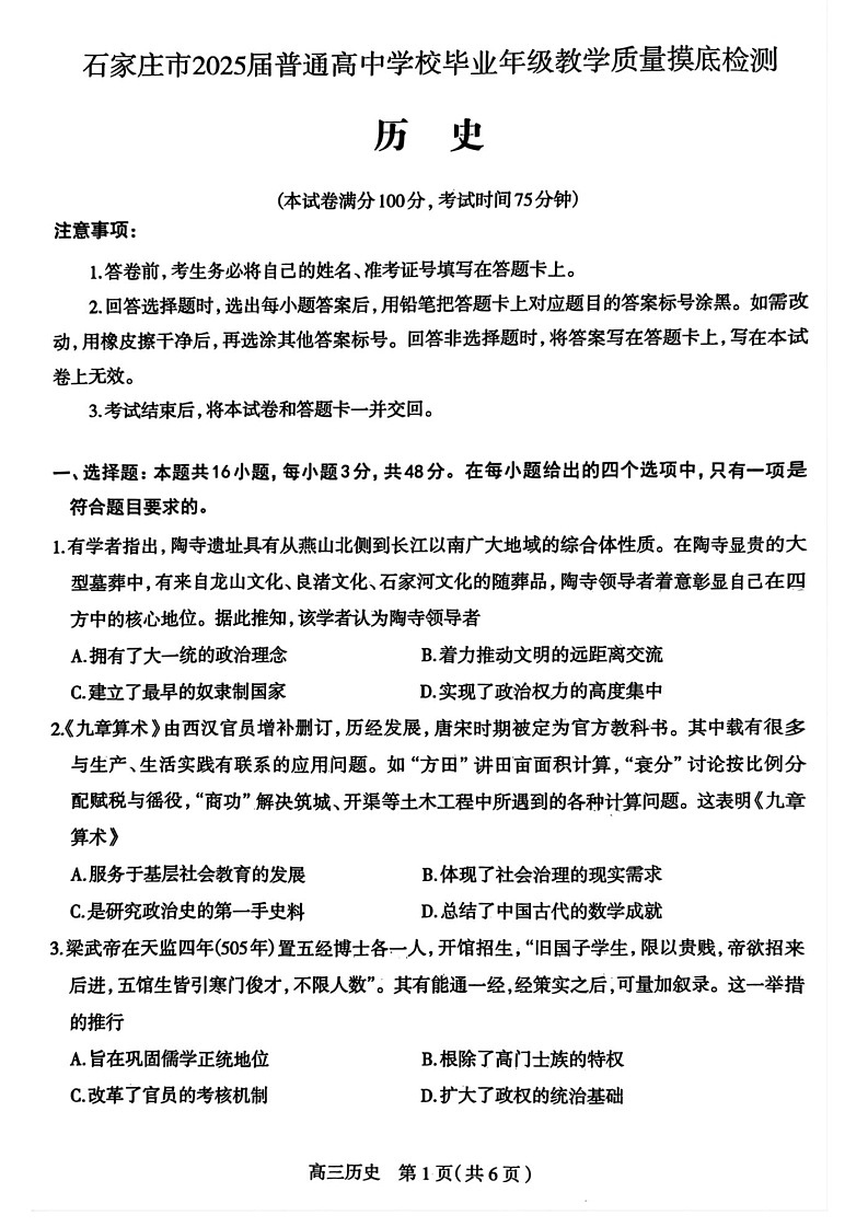 2025届河北省石家庄高三11月摸底-历史试题（含答案）第1页