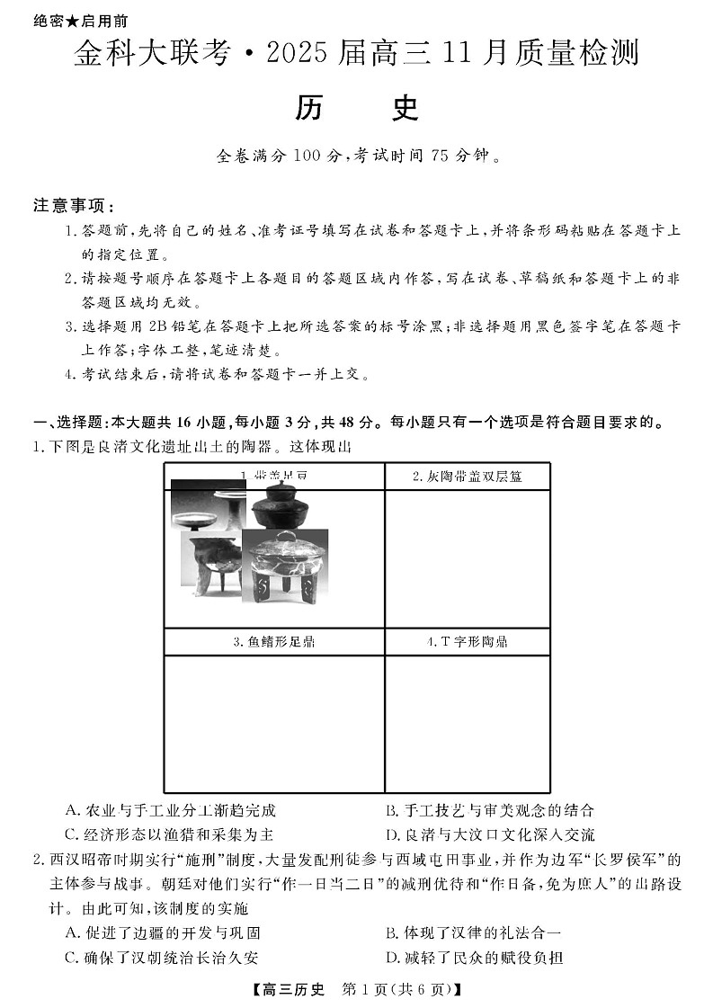 2025届河南省金科新未来大联考高三11月质检-历史试题（含答案）第1页