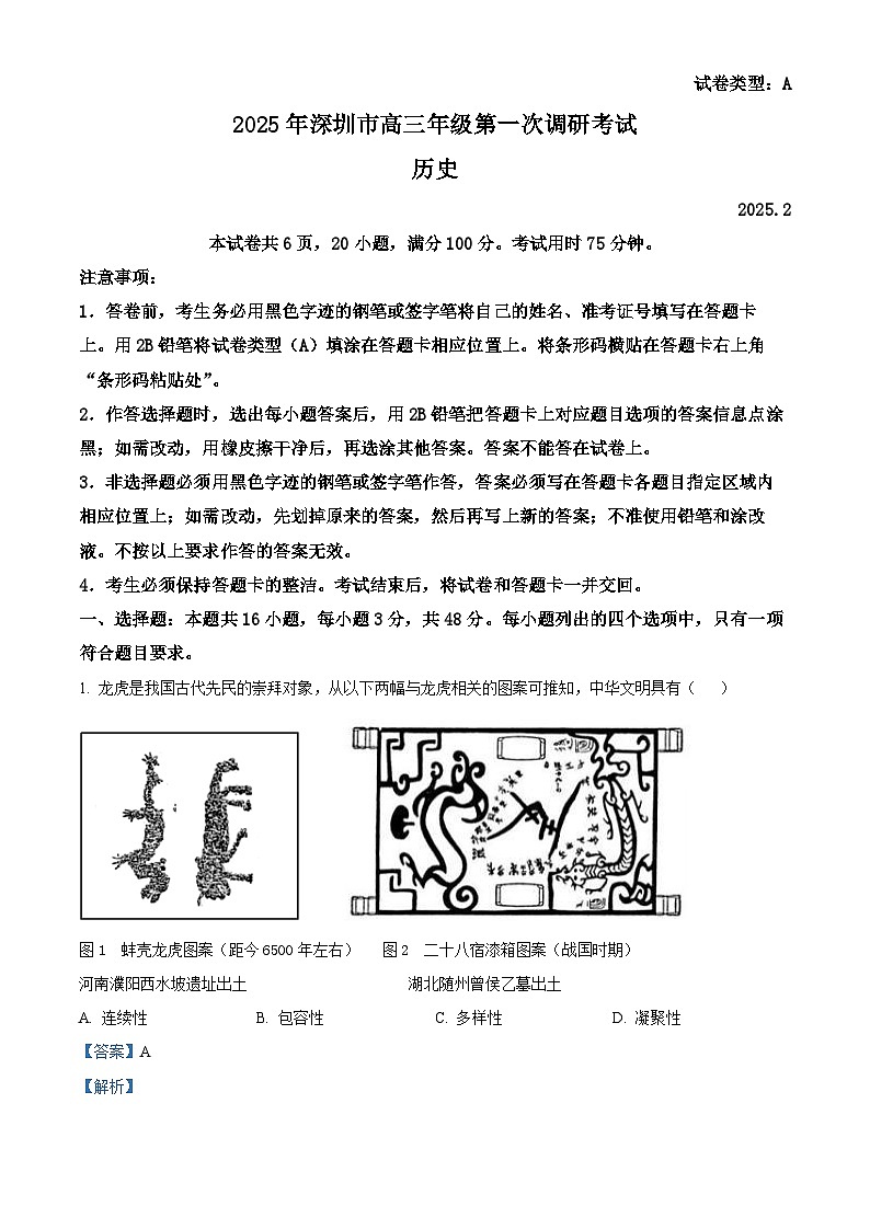 2025届广东省深圳市高三下学期第一次调研考试历史试题 含解析第1页