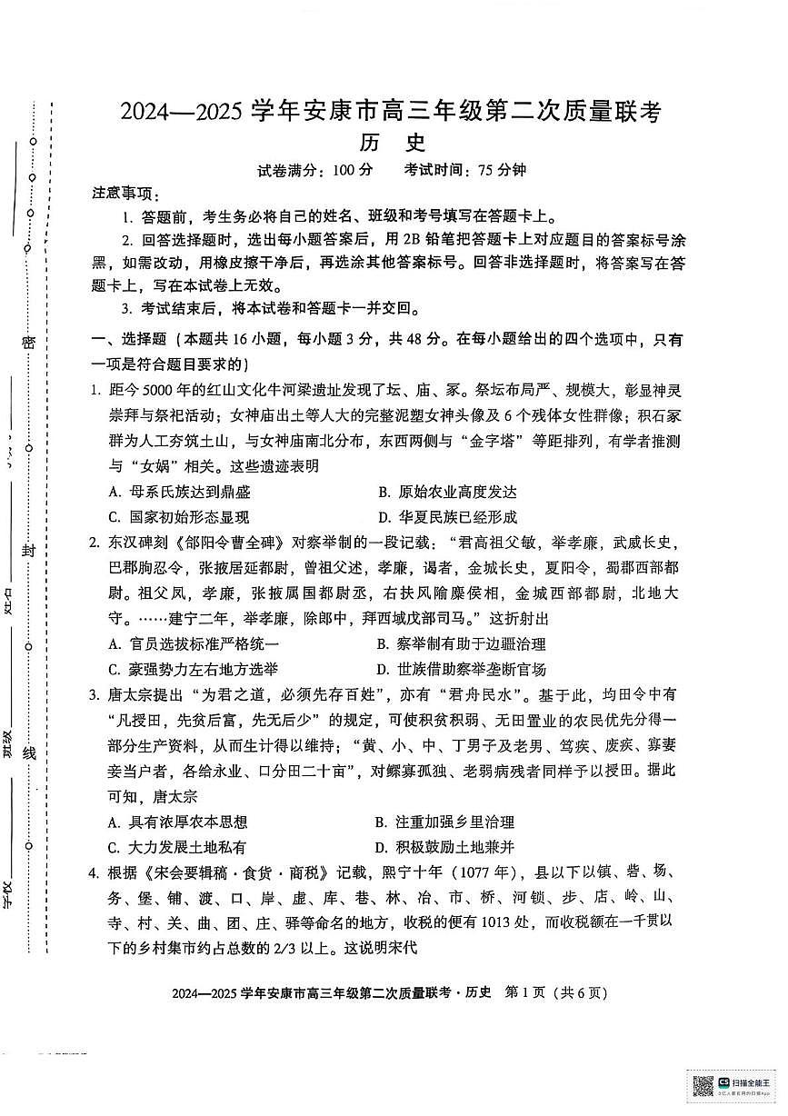 陕西省安康市2025届高三下学期第二次质量联考（二模）历史试卷（含答案）第1页