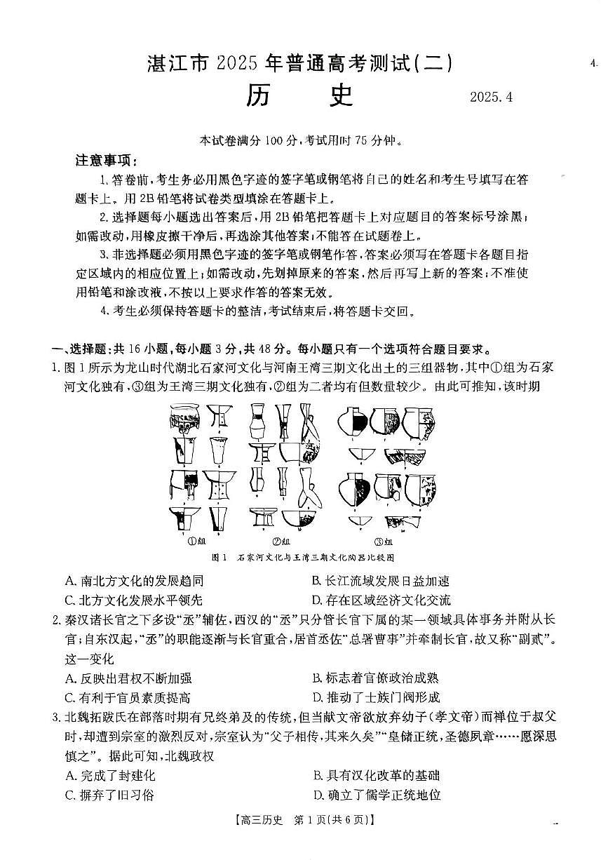 2025届广东省湛江市高三二模普通高考测试（二） 历史试题及答案第1页