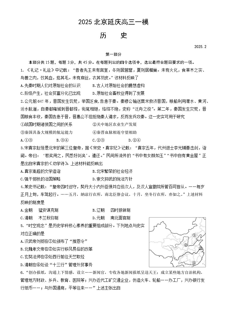 北京市延庆区2025届高三下学期2月一模试题 历史 含答案第1页