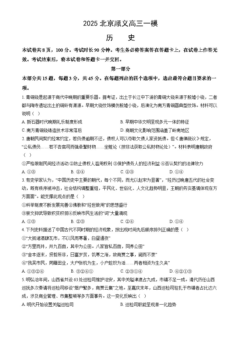 北京市顺义区2025届高三下学期3月一模试题 历史 含解析第1页