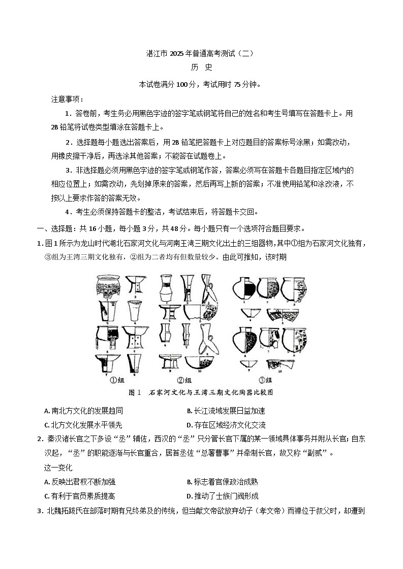 2025届广东省湛江市高三下学期第二次模拟考试历史试卷第1页