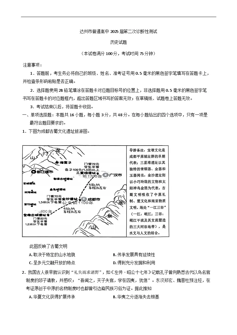2025届四川省达州市高三下学期第二次诊断性测试历史试题第1页