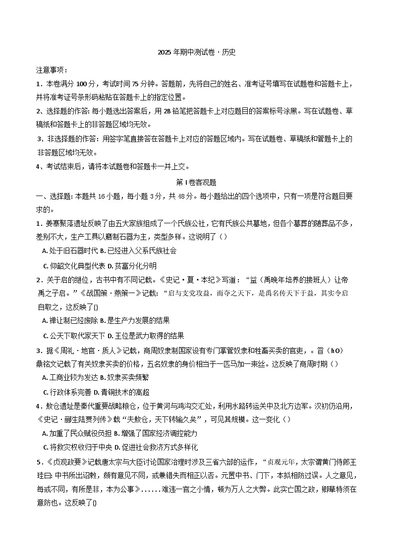 河北省承德市兴隆县第一中学2024-2025学年高二下学期期中测试历史试卷（含解析）第1页