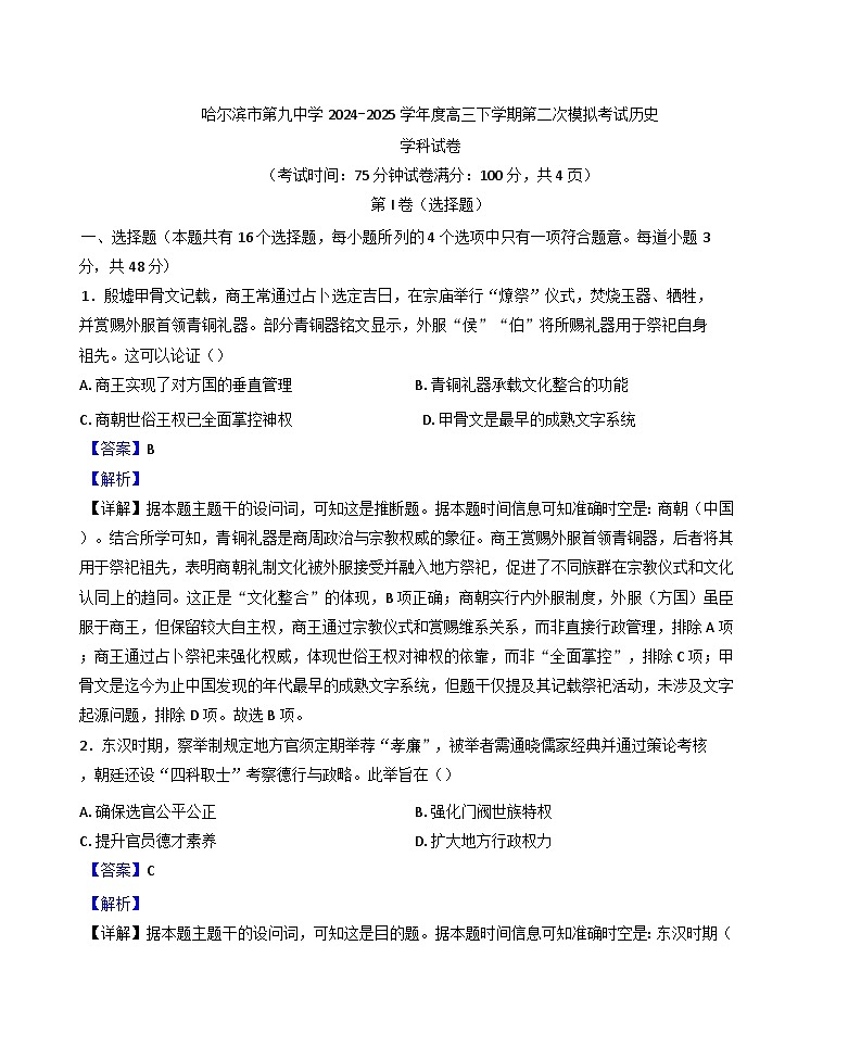 2025届黑龙江省哈尔滨市第九中学校高三下学期第二次模拟检测历史试题（解析版）第1页