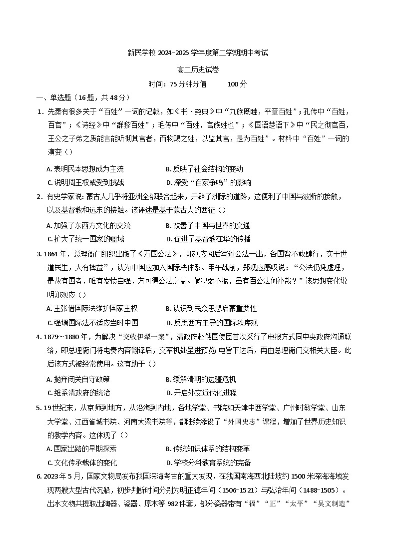 江西省南昌新民外语学校2024-2025学年高二下学期期中考试历史试题（含解析）第1页