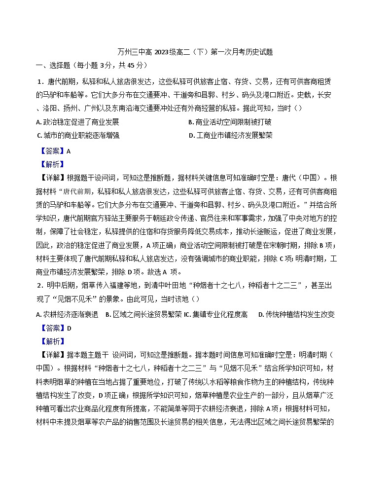 重庆市万州第三中学2024-2025学年高二下学期第一次月考历史试题（解析版）第1页