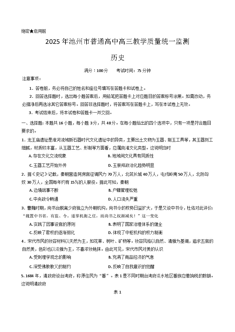 2025届安徽省池州市高三下学期教学质量统一监测（二模）历史试题（含答案）第1页
