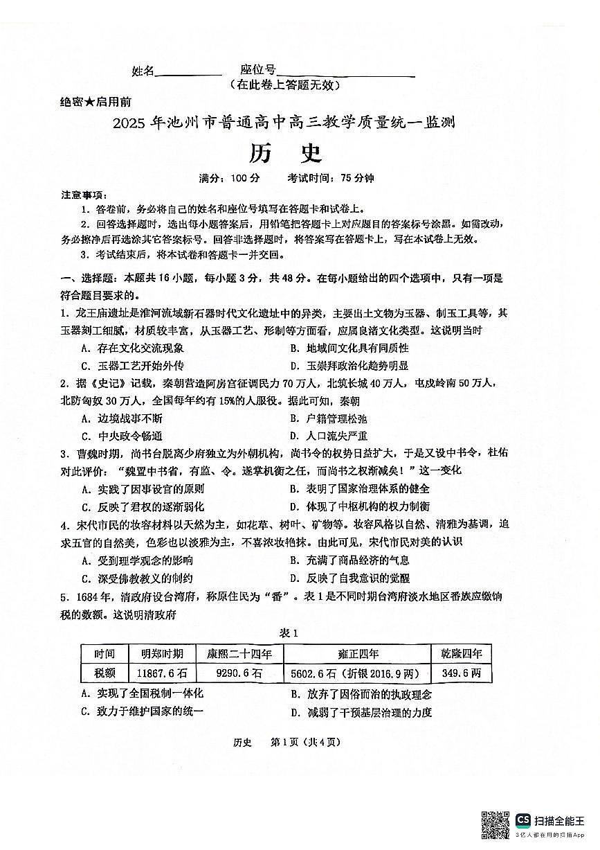 安徽省池州市普通高中2025届高三下学期教学质量统一监测历史第1页