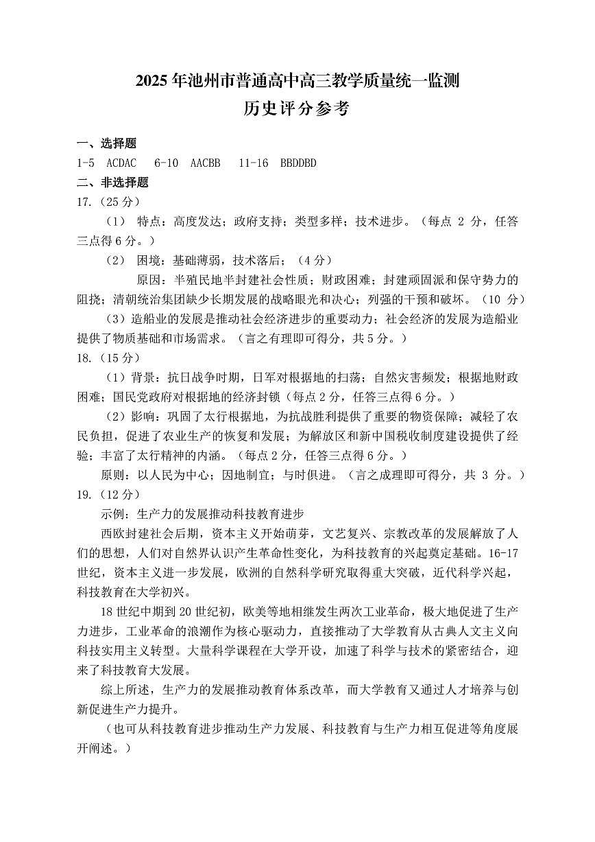 安徽省池州市普通高中2025届高三下学期教学质量统一监测历史答案第1页