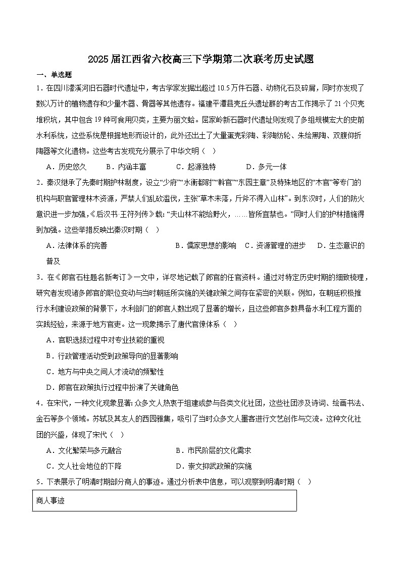 江西省六校2025届高三下学期3月第二次联考试题 历史 Word版含答案第1页